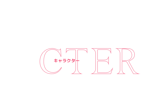 キャラクター