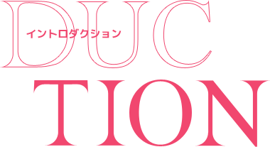 イントロダクション