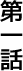 第一話