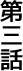 第三話